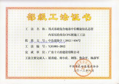 筏式基础复合地基中长螺旋钻孔芯管内泵压砼改良CFG桩施工工法